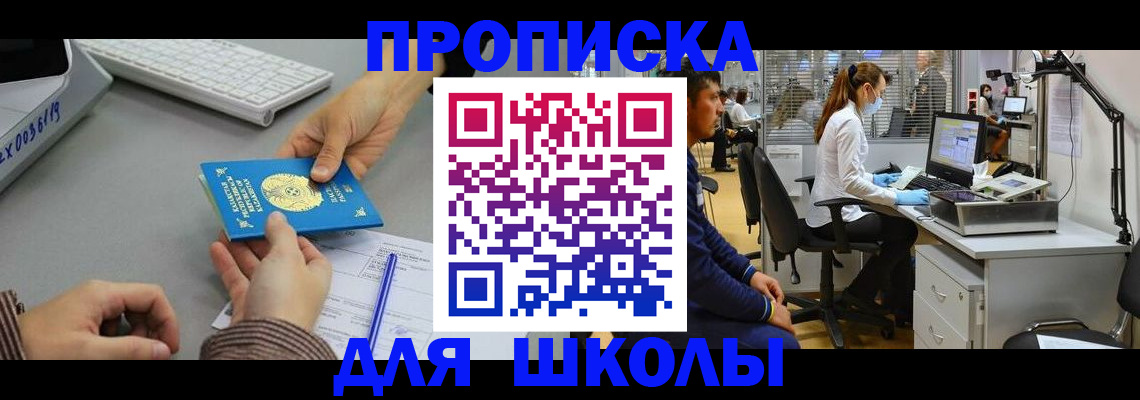 временная регистрация для школы в Сальске