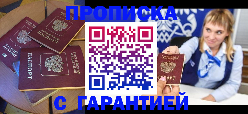 временная регистрация для всех в Сальске
